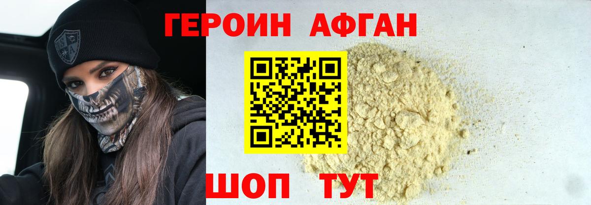 ГЕРОИН афганец Минеральные Воды